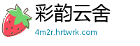 彩韵云舍